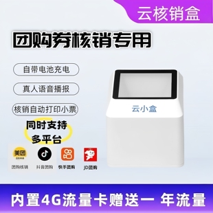 4G云小盒抖音团购核销美团扫码验证通用收银机扫码盒多功能一体机