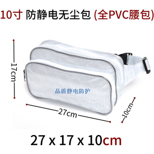 PVC防静电无尘腰包洁净室网格8寸10寸透明反光电脑工具腰包包邮