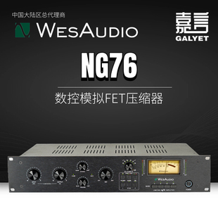 国行总代WesAudio FET压缩器限幅器数控模拟设备1176压缩 NG76