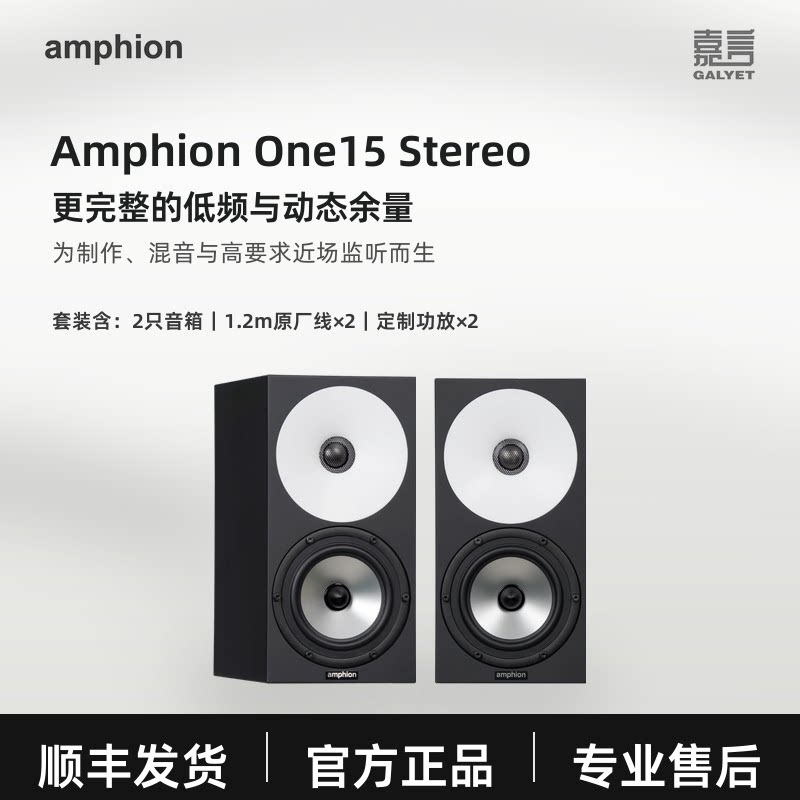 芬兰之声 Amphion One15 Stereo 无源监听音箱套装 含双功放线材