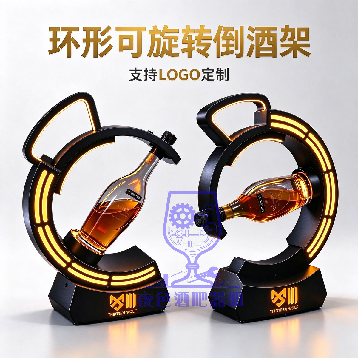 3L 名仕环形旋转倒酒酒座发光洋酒展示架酒吧 KTV 可定制 LOGO