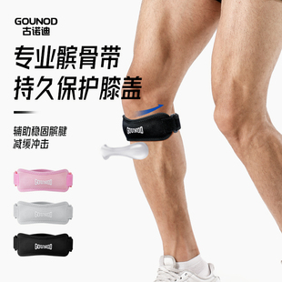 GOUNOD古诺迪专业运动髌骨带护膝户外跑步跳绳羽毛球篮球骑行保护