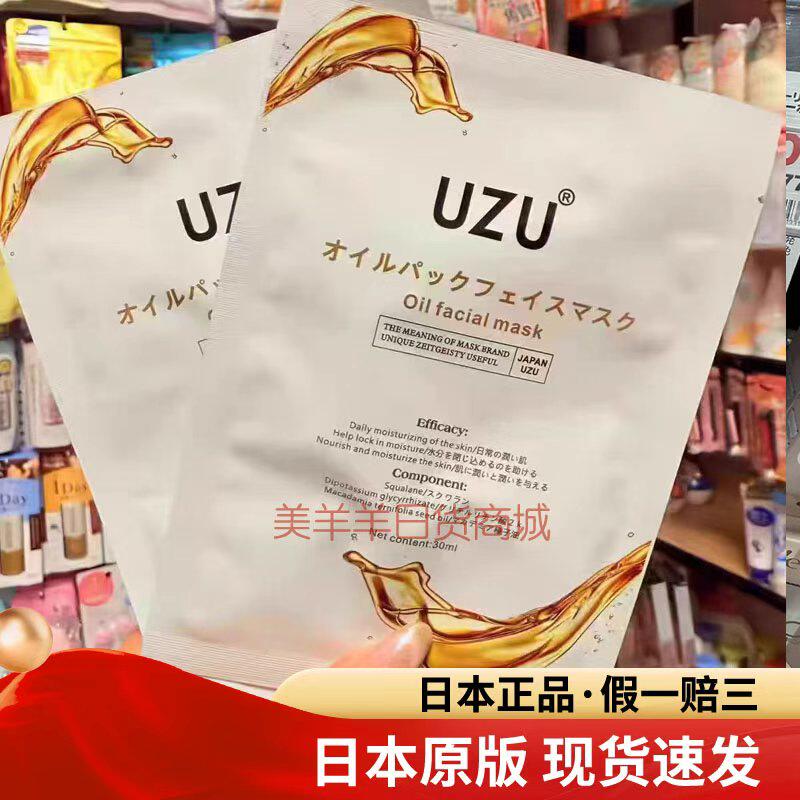 日本uzu水光面膜油敷蚕丝贴片面膜细毛孔精华补水保湿嫩肤5片装