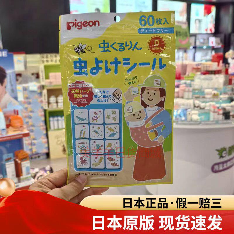 日本正品贝亲婴幼儿驱蚊贴宝宝无毒桉树精油孕妇防蚊虫60枚