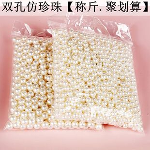 高亮度DIY手工串珠材料散珠配件ABS双孔仿珍珠整斤假珍珠圆珠子