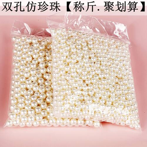 高亮度DIY手工串珠材料散珠配件ABS双孔仿珍珠整斤假珍珠圆珠子