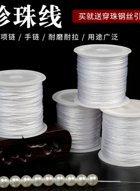珍珠线白色股线耐磨穿珠项链的线