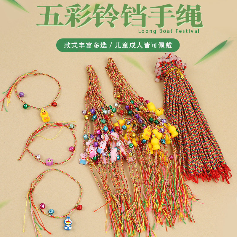 端午卡通铃铛手绳学生手绳编织男女宝宝五色绳三线铃铛五彩线手绳