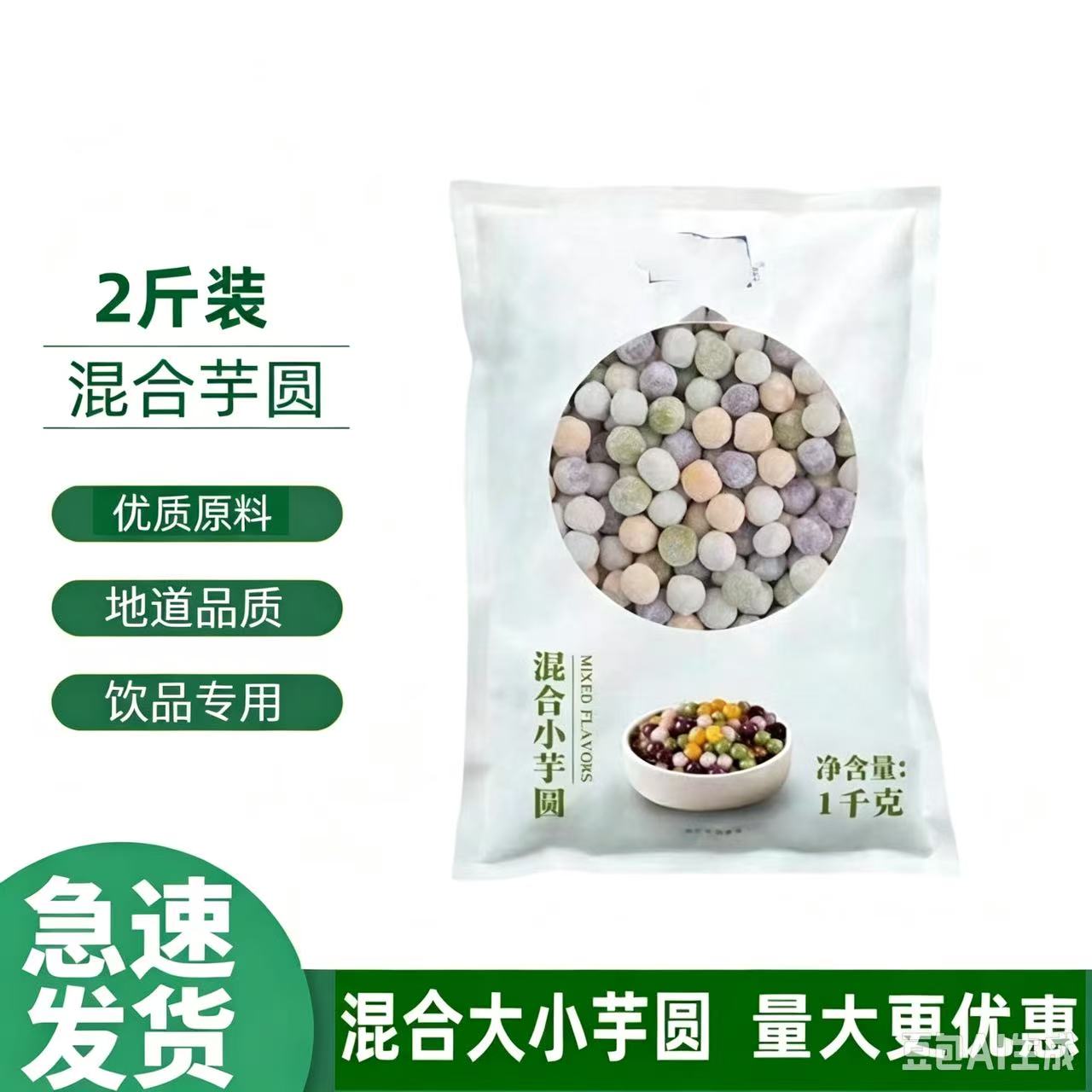 富来高手工混合芋圆多口味大芋圆西米成品甜品组合奶茶珍珠商用