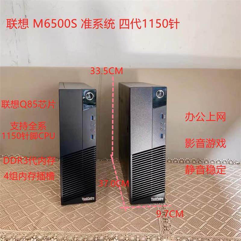 联想m6500s q85 H81 Q87四代1150针商用台式电脑小主机准系统