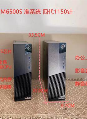 联想m6500s q85 H81 Q87四代1150针商用台式电脑小主机准系统