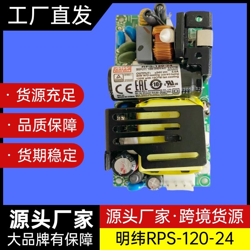 台湾明纬24V5A开关电源模块裸板内置稳压隔离医疗电源RPS-120-24