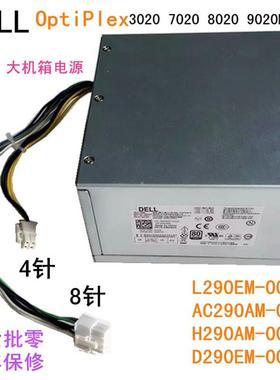 DELL 3020/9020 MT电源 B/H/L/AC290AM/D290EM-00 290W 8针4针