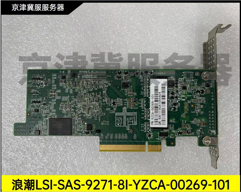 LSI 9271-8I YZCA-00269-101/103 6Gb阵列卡SAS2208 1GB缓存