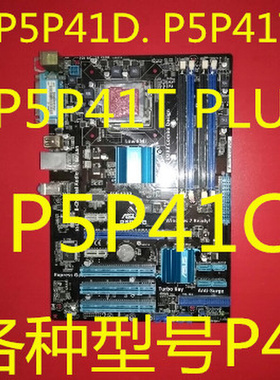 华硕P5P41D主板 P5P41T P5P41C. P5P41T PLUS, P5P41T LE.各型号