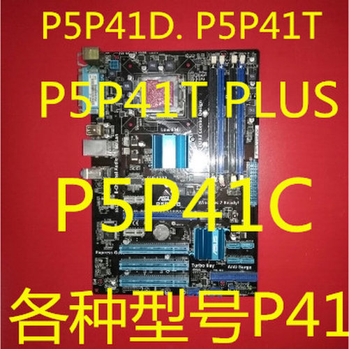 华硕P5P41D主板 P5P41T P5P41C. P5P41T PLUS, P5P41T LE.各型号