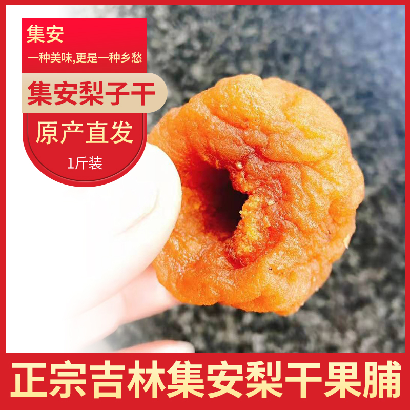 吉林省通化集安市特产钱湾村梨干水果干苹果梨子干东北干果脯果干