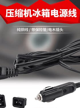 车载压缩机点烟器美式冰箱线