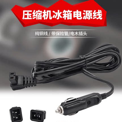 车载压缩机半导体冰箱线 点烟器线冰箱延长线 美式点烟器冰箱线