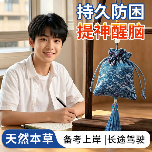 学生提神醒脑香包香囊挂件