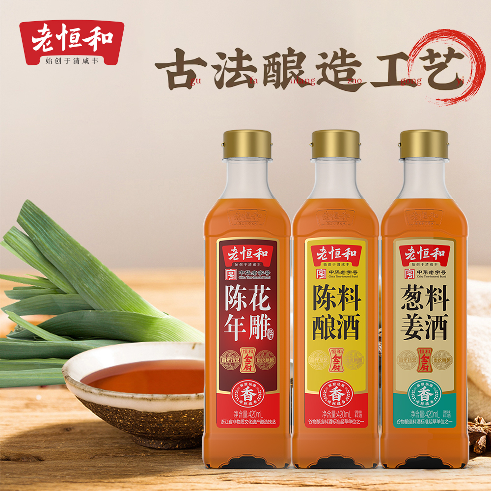 老恒和葱姜料酒陈酿花雕古法酿造去腥除膻增香调味料多规格420ml