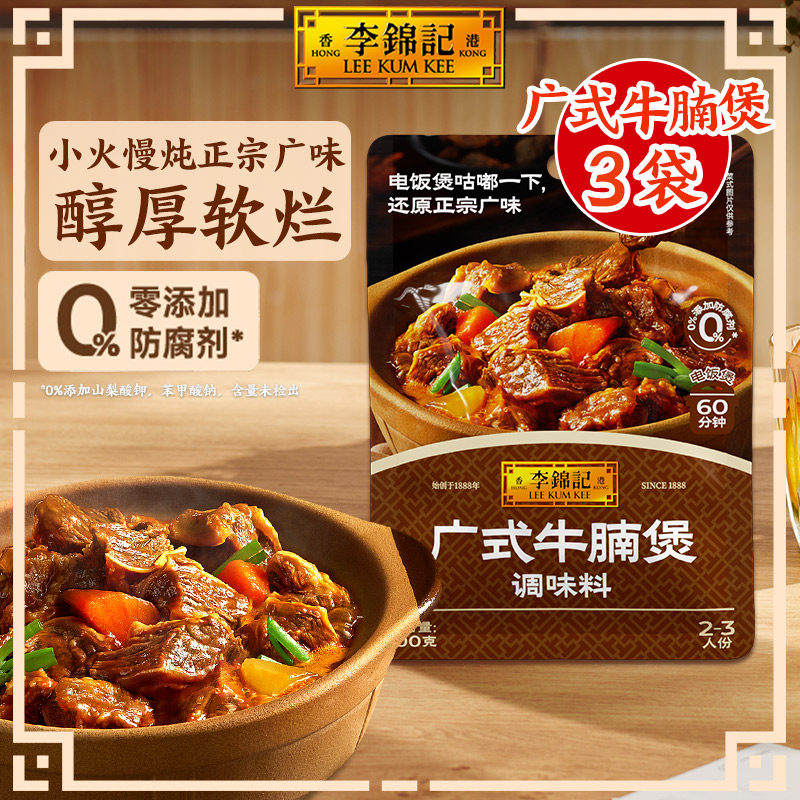 李锦记广式牛腩煲调味料100g袋装调料包牛肉酱料家常菜小炒酱