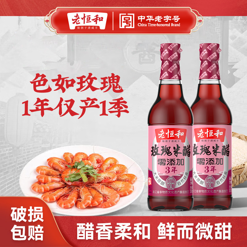 老恒和三年陈玫瑰米醋500ml手工纯粮酿造家用炒菜凉拌食用香醋图片