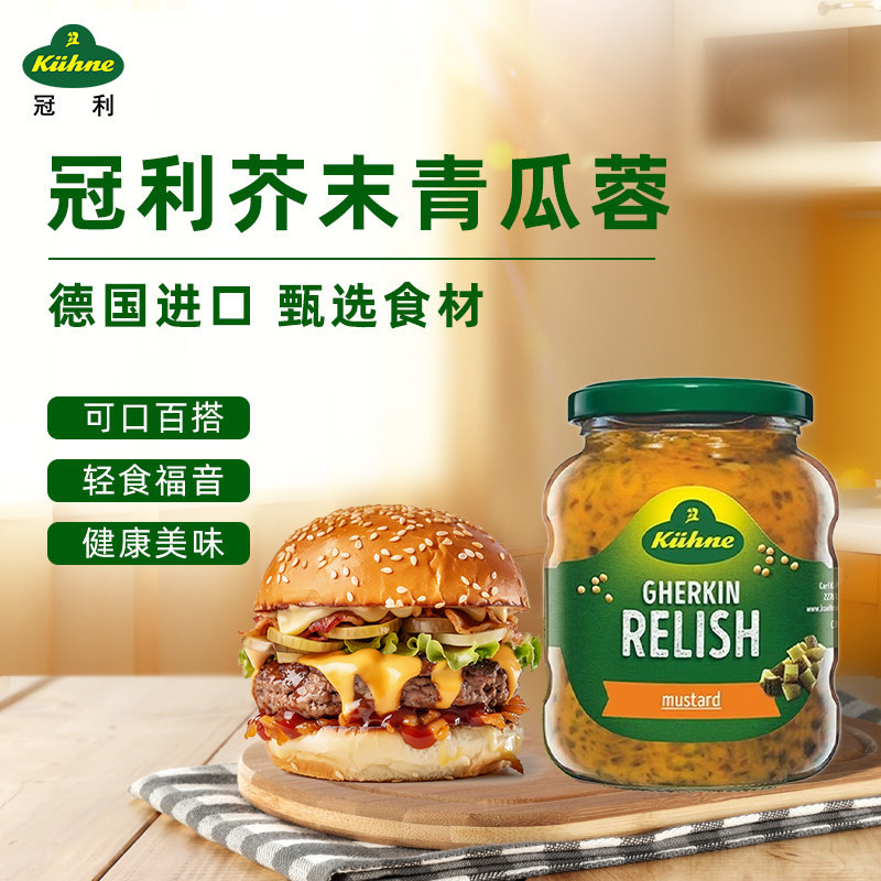 进口德国冠利芥末青瓜蓉汉堡酱三明治早餐面包蘸酱西餐调味350g
