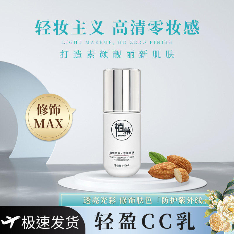 正品植幕轻盈CC乳隔离裸妆水润遮瑕粉底液细腻毛孔修容颜提亮bb霜