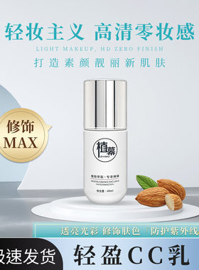 正品植幕轻盈CC乳隔离裸妆水润遮瑕粉底液细腻毛孔修容颜提亮bb霜