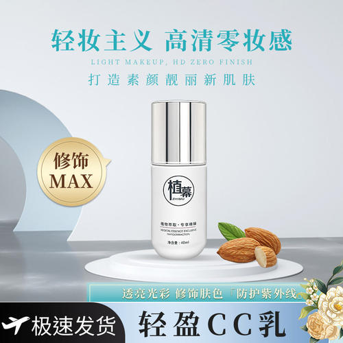 正品植幕轻盈CC乳隔离裸妆水润遮瑕粉底液细腻毛孔修容颜提亮bb霜