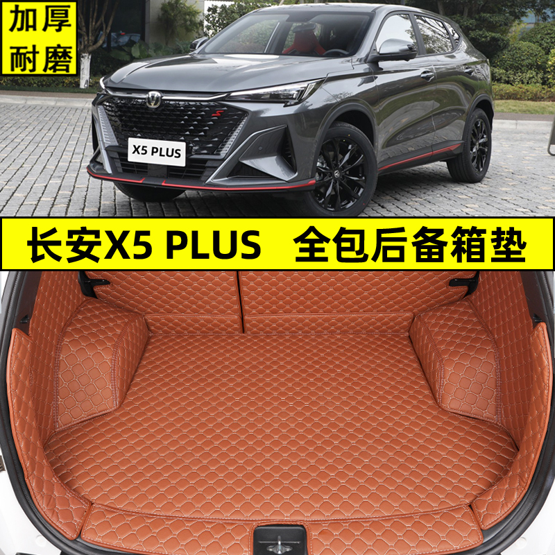 2025款长安X5 PLUS后备箱垫全包围 X5Plus专用汽车尾箱垫改装新款