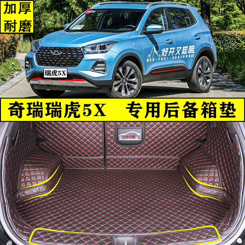 2024款瑞虎5X惠民版后备箱垫全包围 奇瑞瑞虎5X专用汽车尾箱垫子