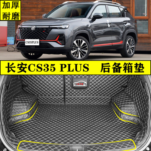 新款长安CS35PLUS尾箱垫专用