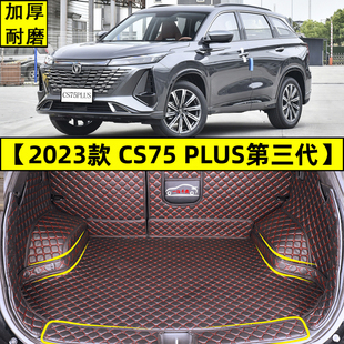 cs75专用全包围后尾箱垫改装 长安CS75PLUS第三代后备箱垫 2023款