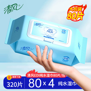 宠物 清风湿巾湿纸巾家用大包可擦私处男女通用湿巾纸纯水80片擦鞋