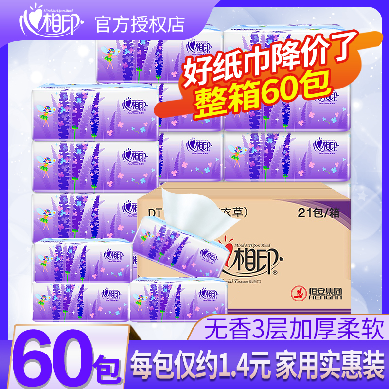 60包心相印薰衣草抽纸3层100抽