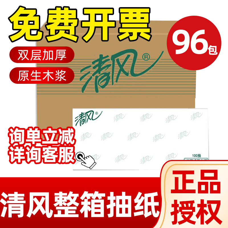 清风抽纸纸巾整箱商务批酒店专用纸抽实惠装家用商用餐巾纸卫生纸