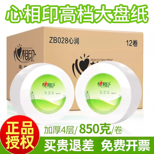 免费开票850克/卷心相印大盘卷纸