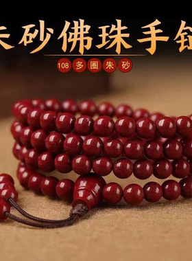 朱砂108颗佛珠手串男女紫金砂手链多圈手串念佛珠项链低含量