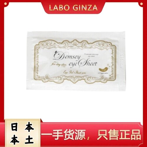 日本院线Demsey高保湿果冻凝胶眼膜10对装 淡化干纹滋润提亮