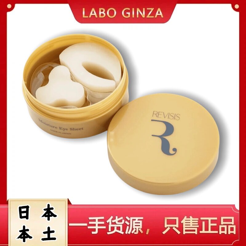 日本本土REVISIS燕窝精华眼膜淡化眼纹保湿滋润细纹眼膜贴60片