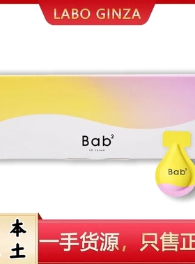 现货日本 Bab2 VC+视黄醇 毛孔护理弹力紧致亮泽次抛精华 LDK推荐