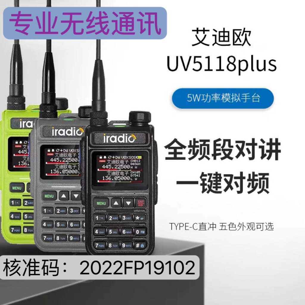 艾迪欧 UV5118plus 业余手持对讲机全段type-C充电一键对频自驾游