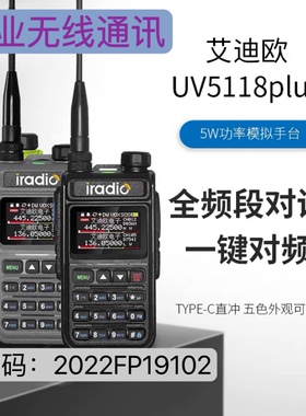 艾迪欧 UV5118plus 业余手持对讲机全段type-C充电一键对频自驾游