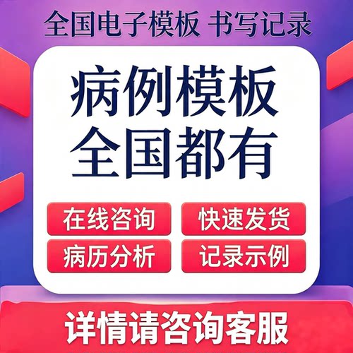 病历报告医院诊所社区登记单室病况记单ppt代做医院报告模板处理Q