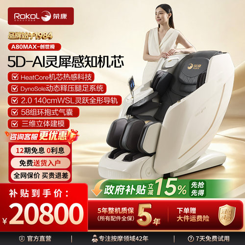 荣康5D全自动智能按摩椅A80MAX