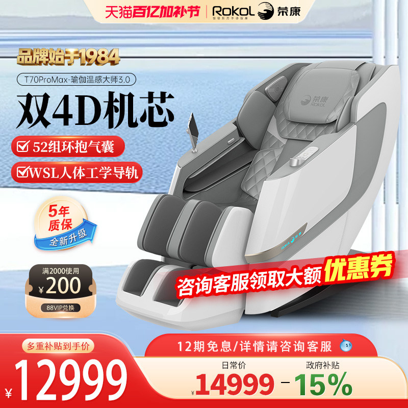 荣康T70Promax双机芯按摩椅热敷家用全身全自动按摩沙发
