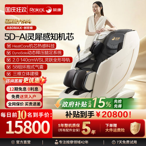 荣康5D全自动智能按摩椅A80MAX
