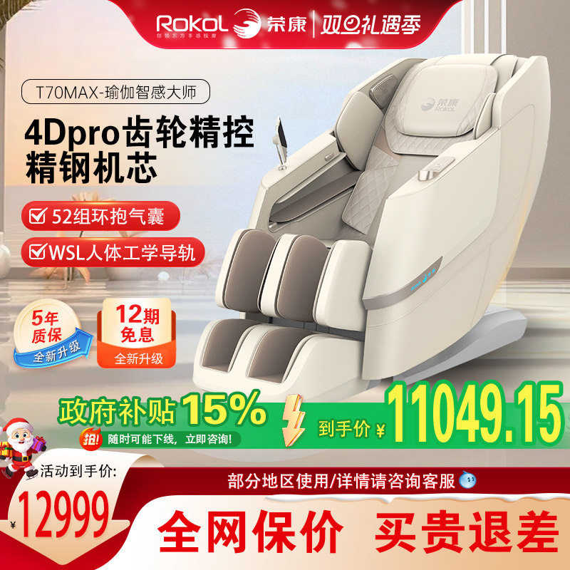 【爆款热销】荣康T70Max智能按摩椅太空舱4D机芯家用热敷按摩沙发